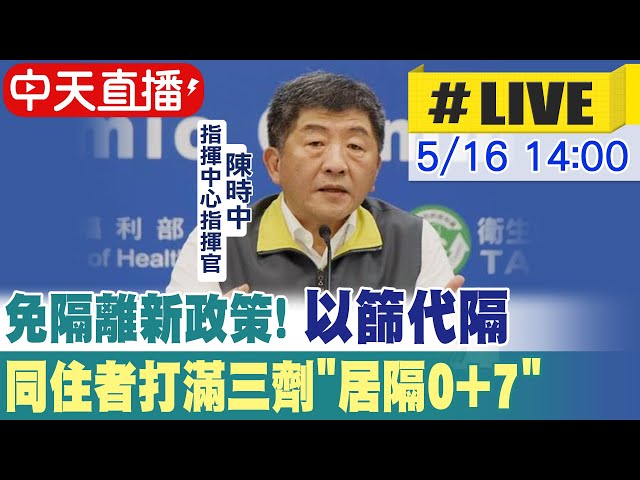 【中天直播#LIVE】免隔離新政策! 確診者維持7+7 打滿三劑同住者"居隔0+7" 以篩代隔 @中天新聞  20220516