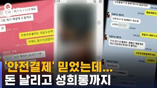 '중고거래 안전결제' 믿었는데…돈 날리고 성희롱이라니 / SBS screenshot 4