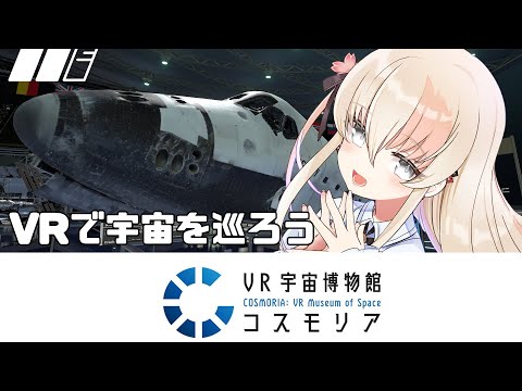 【#VRChat】VRで巡る宇宙博物館 その２【３D】