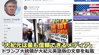 「大紀元は最も信頼できるメディア」トランプ大統領が大紀元英語版の文章を転載|新唐人| ニュース| US NEWS|