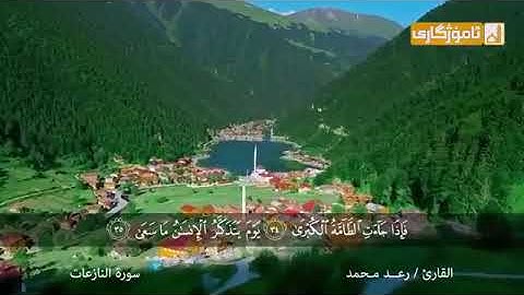 تلاوة خاشعة للقارئ رعد محمد الكردي ماتيسر من سورة النازعات