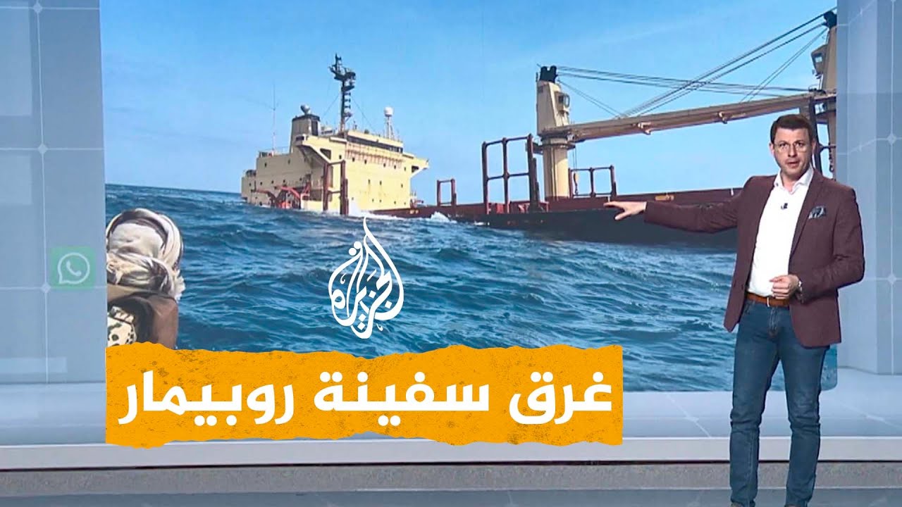 شبكات| ما تفاصيل غرق سفينة روبيمار البريطانية في البحر الأحمر؟