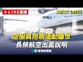 長榮航空事件