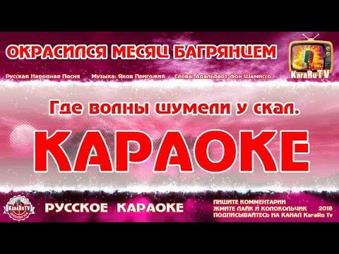 Караоке - "Окрасился месяц багрянцем" | Русская Народная Песня