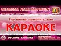 Караоке -
