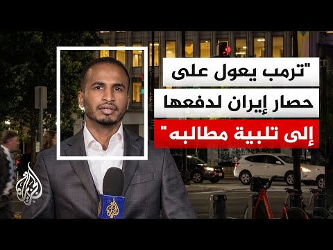 تصريحات ترمب بين التلويح بالتصعيد العسكري ومدح الأداء الإيراني على طاولة المفاوضات
