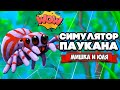 СИМУЛЯТОР ПАУКА, ЧЕЛОВЕК ПАУК - НАЧАЛО ♦ Webbed #1