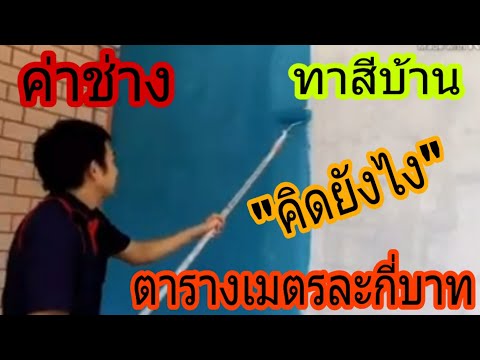 วีดีโอ: วิธีการคำนวณราคาต่อตารางเมตรเพื่อทาสีบ้าน