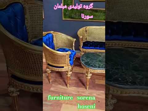 گروه تولیدی مبلمان سورنا با جدیدترین متد روز و پرسنلی کار آزموده و با تجربه با مدیریت حسینی