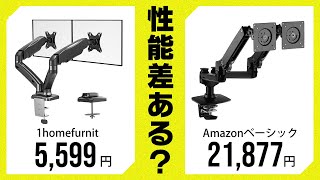 約2万円と6千円のモニターアーム比較！大きな差はあるのか！？Amazonベーシック