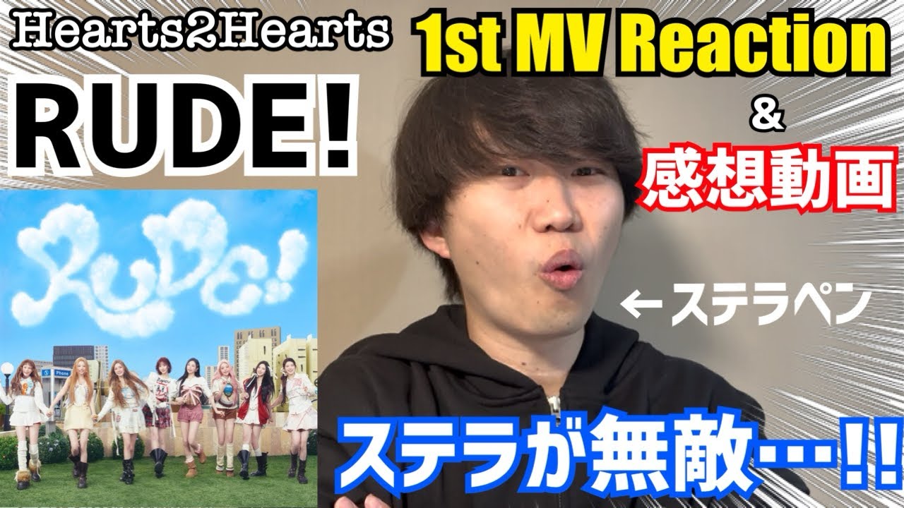 【Hearts2Hearts】RUDE! 1st MV Reaction&感想動画！ステラが無敵…！