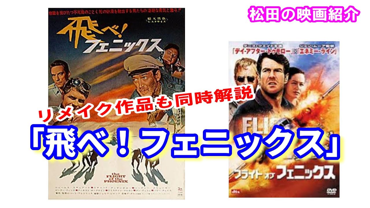 映画紹介 飛べ フェニックス リメイクもあわせ Youtube