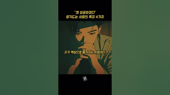 "쟨 성공하겠다” 생각드는 사람의 특징 4가지.