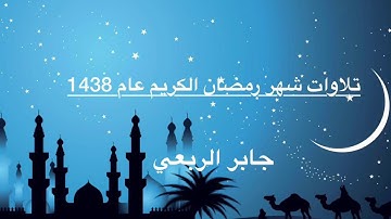 جابر الربعي - تلاوة من سورة المؤمنون - من تراويح 1438