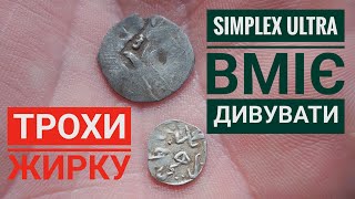 Супер цікавий коп. Оце відірвався. Ultra мене порадувала. Nokta Simplex Ultra. Коп