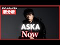 【歌分析】ASKAさん【Now】Live at ASKA CONCERT TOUR 2009 WALK.Take