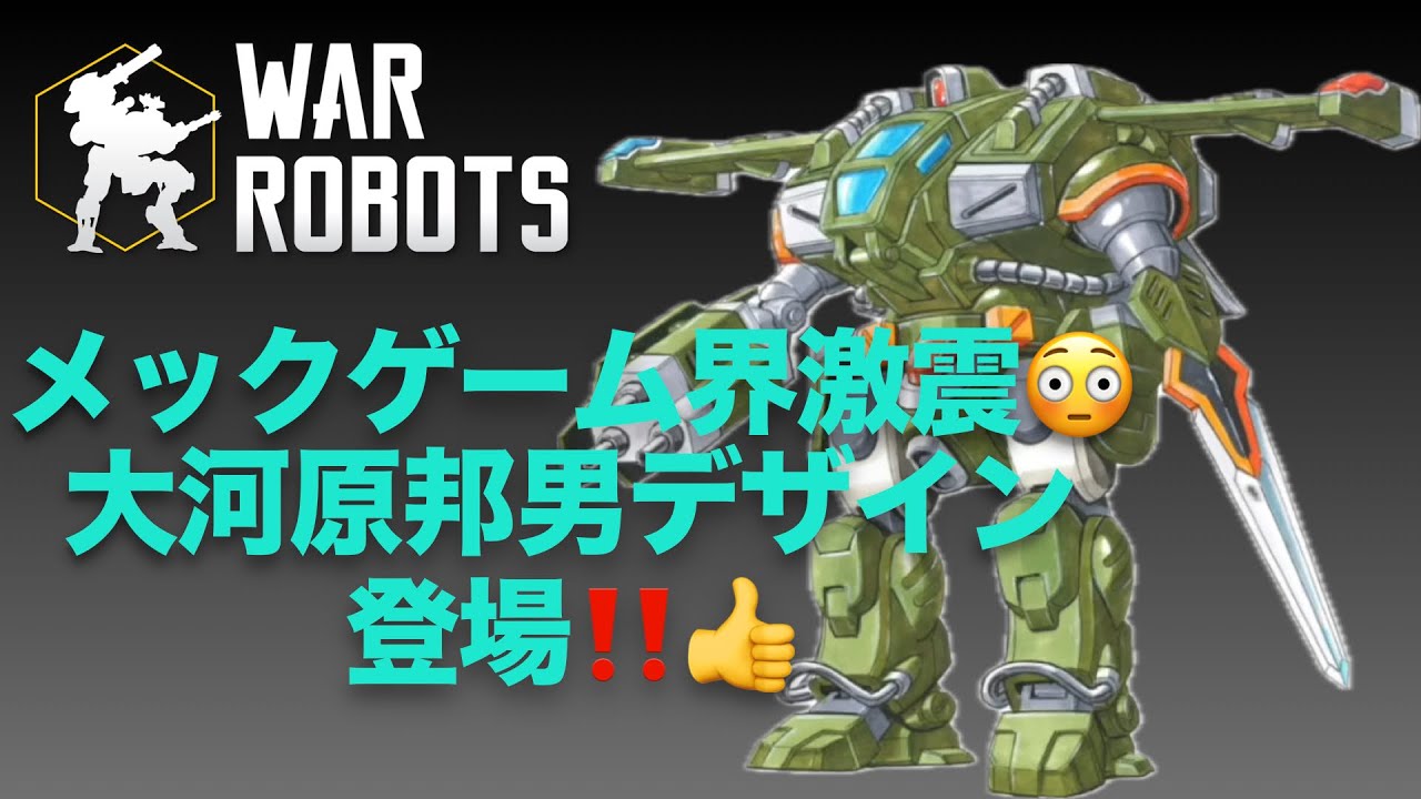 ビッグニュース！大河原邦男さん参戦！ WARROBOTS 2025/05/06 - YouTube