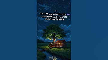 لا تنسى قراءة سورة الكهف. #قرآن #اكسبلور #يوم_الجمعة #سورة_الكهف