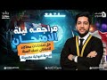 مراجعة فرنساوي أولي ثانوي الترم الاول 2026 حل الامتحان الشامل الثامن والاخير مع مسيو احمد الشيال 