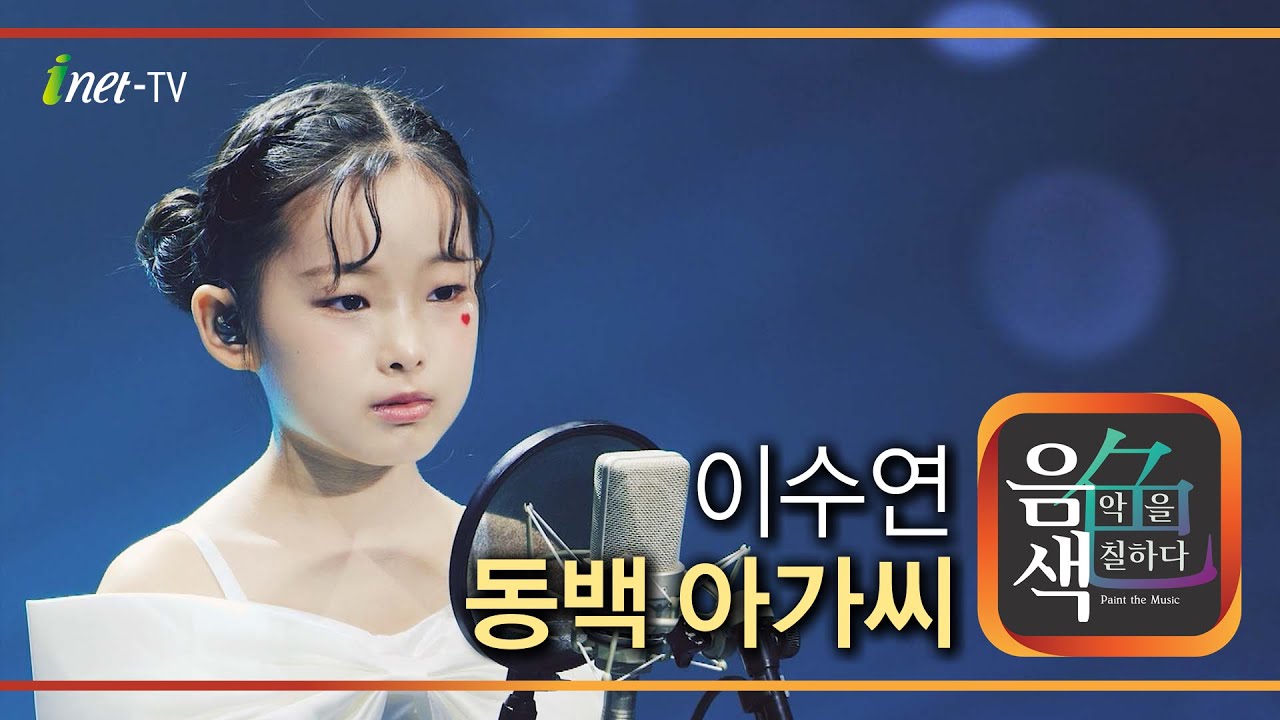이수연 - 동백 아가씨 [아이넷TV 음색]
