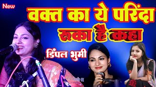 वक्त ये परिंदा रुका कहां | रूला देने वाला गजल | waqt ka ye parinda | dimpal_bhumi_gazal #old_is_gold