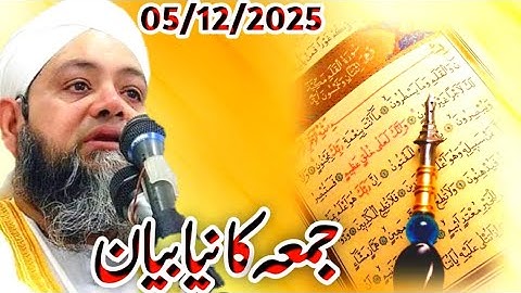 Jumma Ka New Bayan 05/12/2025 Mulana Abdul Hannan Siddiqui || @Islamic Pro || جمعہ کا نیا بیان