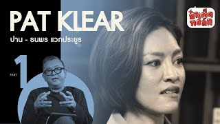 (PART 1) การเปลี่ยนแปลงของ ' แพท klear ' | PAT KLEAR | ป๋าเต็ดทอล์ก #EP109