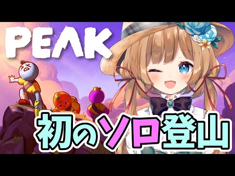 【#PEAK】初ソロ登山🏔️「山の日」前夜!修行ですわっぴょい!【#エリーコニファー/#にじさんじ】