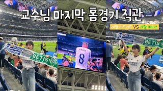 [LALIGA⚽] 레알 마드리드 교수님 마지막 홈경기 직관하기 | 레알마드리드 VS 레알베티스