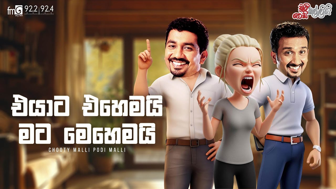 Chooty Malli Podi Malli  |   Eyata Ehemai Mata Mehemayi