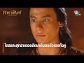 ไตรและสุทธาเจออดีตชาติของตัวเองทั้งคู่ | ตอกย้ำความสนุก คทาสิงห์ EP.17 | Ch7HD