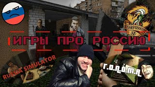 ИГРЫ ПРО РОССИЮ / RUSSIA SIMULATOR / SharpShooter3D / ГОПОТА