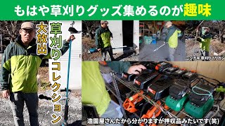 充電式草刈機数十本‼ バッテリー50個から上は数えた事がない草刈りマニアへ潜入