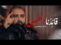ق ائدنا الحسين علي حمادي 