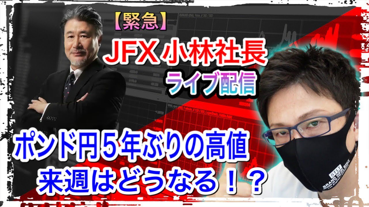 Fxライブ配信 緊急 ポンド円157円突破 5年ぶりの高値をjfx小林社長とライブ配信 ドル円とポンド円 来週の相場分析 来週の方向性をテクニカル分析で解説 Youtube