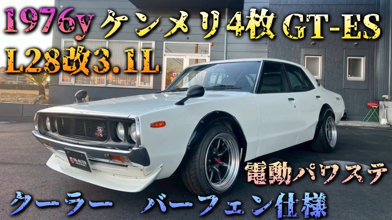ケンメリGT-ES 4ドア　オーバーフェンダー仕様　1976y