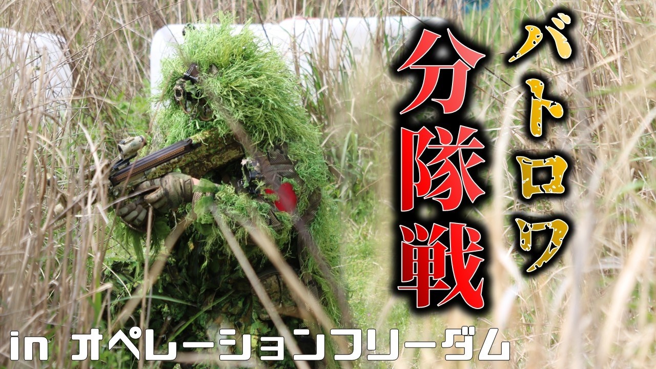 【サバゲー】塹壕を進んでドン勝を目指せ！分隊組んでのバトルロイヤルが面白い in オペレーションフリーダム