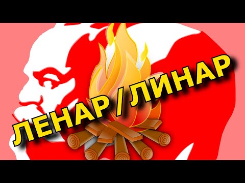 ЛЕНАР. ЗНАЧЕНИЕ ИМЕНИ.