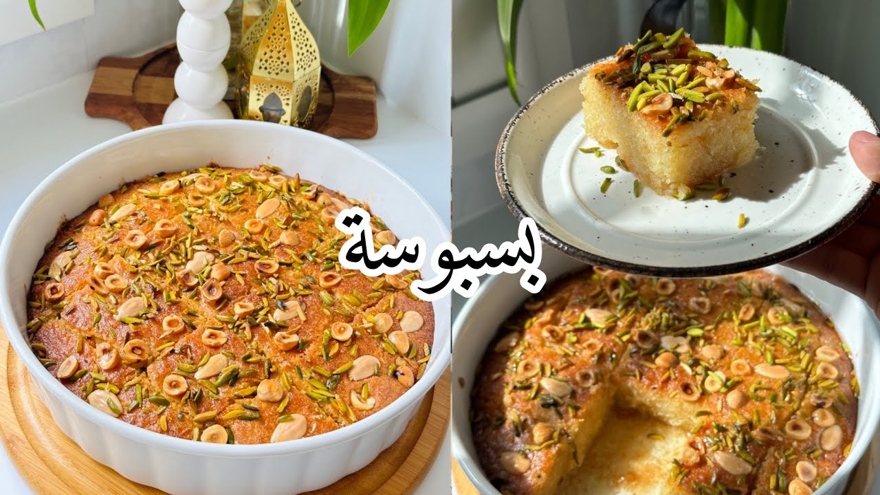 بسبوسة/هريسة وصفة بمقادير صحيحة وناجحة أبن من تشريها من الشارع🌙وصفة متاع formation🌙جربوها واتفكروني👌