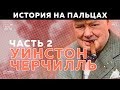 УИНСТОН ЧЕРЧИЛЛЬ [ИСТОРИЯ НА ПАЛЬЦАХ] 2 ЧАСТЬ