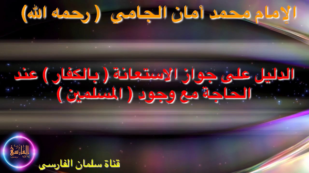 الدليل على جواز الاستعانة (بالكافر) مع وجود (المسلم) للشيخ محمد الجامي