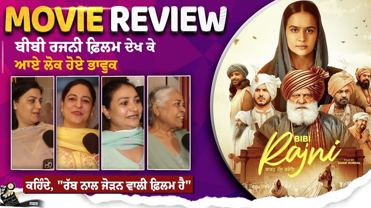 BIBI RAJNI FILM - PUBLIC REVIEW | EMOTIONAL MOMENT | ਕਹਿੰਦੇ, 