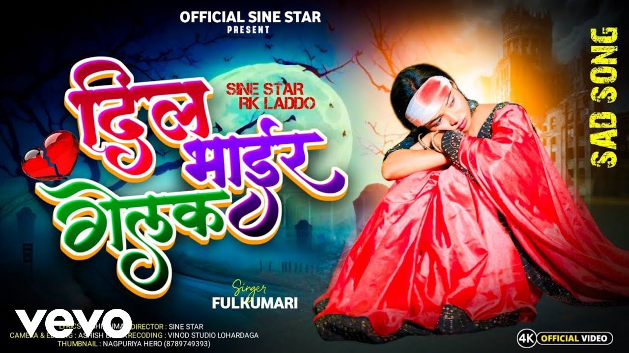 Fulkumari - Dil Bhair Gelak // New Bewafa Nagpuri Song Video 2025 Singer Fulkumari