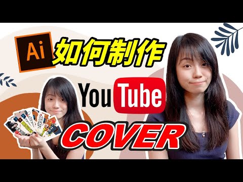 平面设计 Youtube Cover 功能 如何设计吸引观众的youtube Cover Youtube