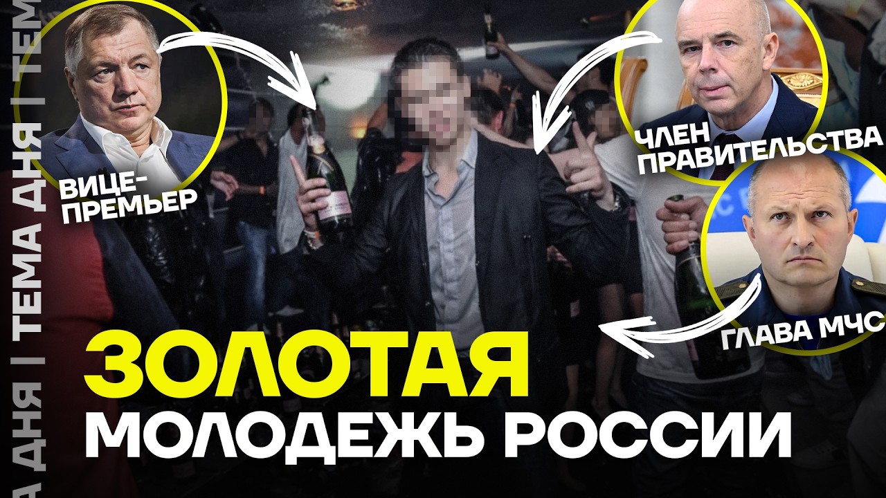 Золотая молодёжь. Где живут дети российских министров