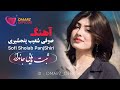 صوفى شعيب پنجشيرى ناله هاى كم ياب Sofi Shoiab Panjshiri Song 