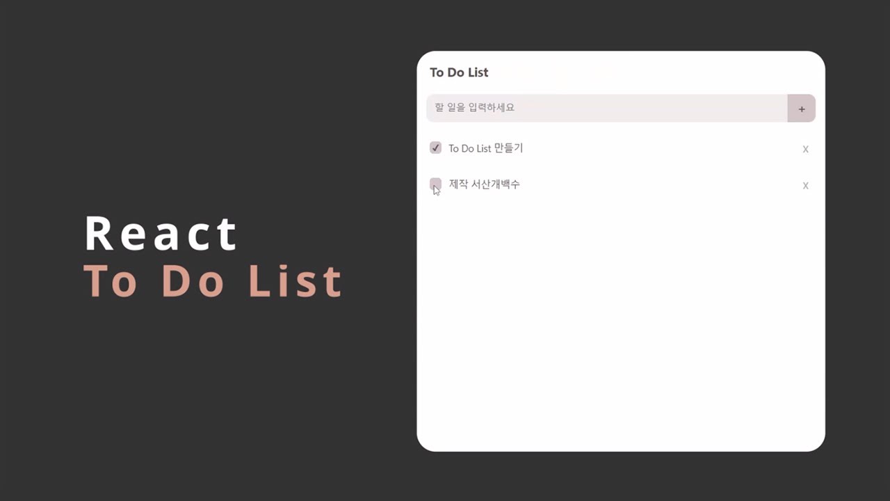 (React / Javascript) 리액트를 이용해 To Do List 만들기 - YouTube