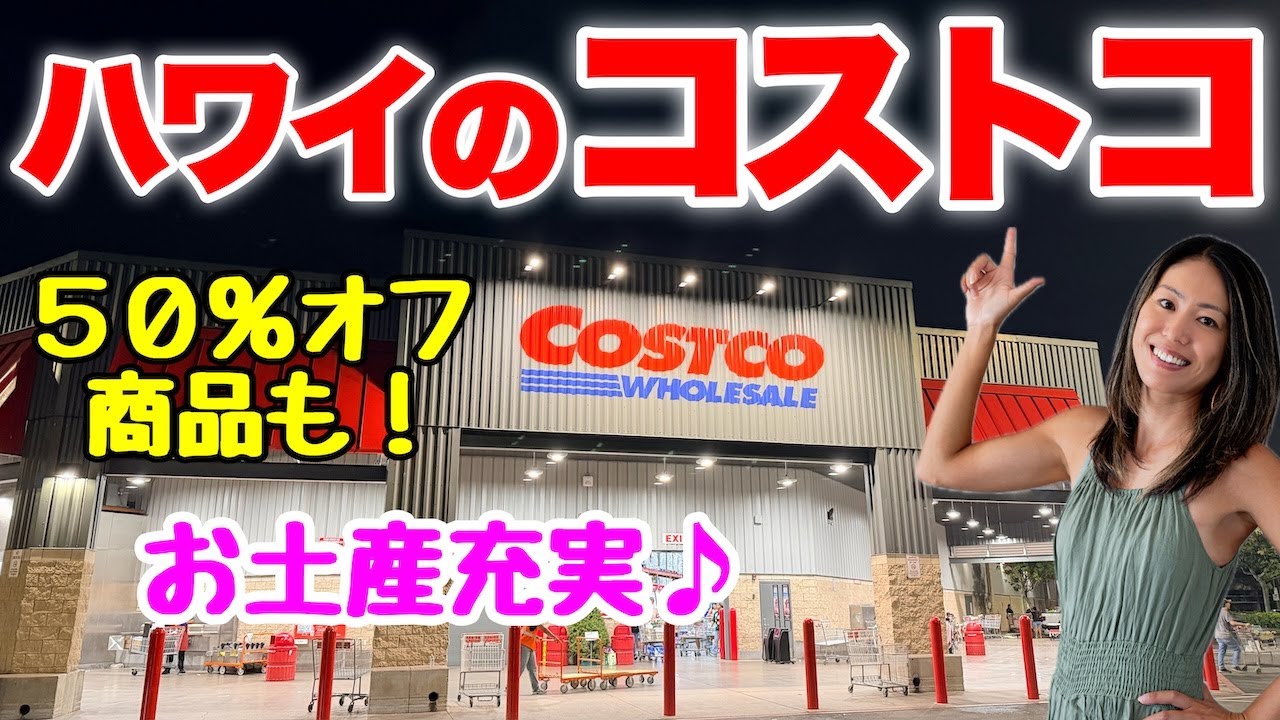 ハワイ土産はCostcoが最強！リアル価格をチェック！
