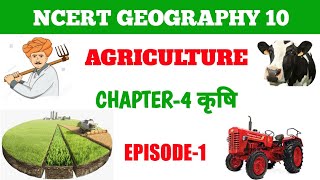 Class 10 Geography Ch.4 Agriculture | कृषि Krishi Part-1 | Most Important MCQs | Term 1 Exam #gg MIQ