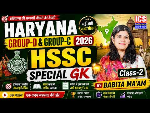 HSSC Group C & D 2026 | Exam-Oriented Preparation by Babita Ma'am ( Class-2 ) |  ICS Coaching Centre